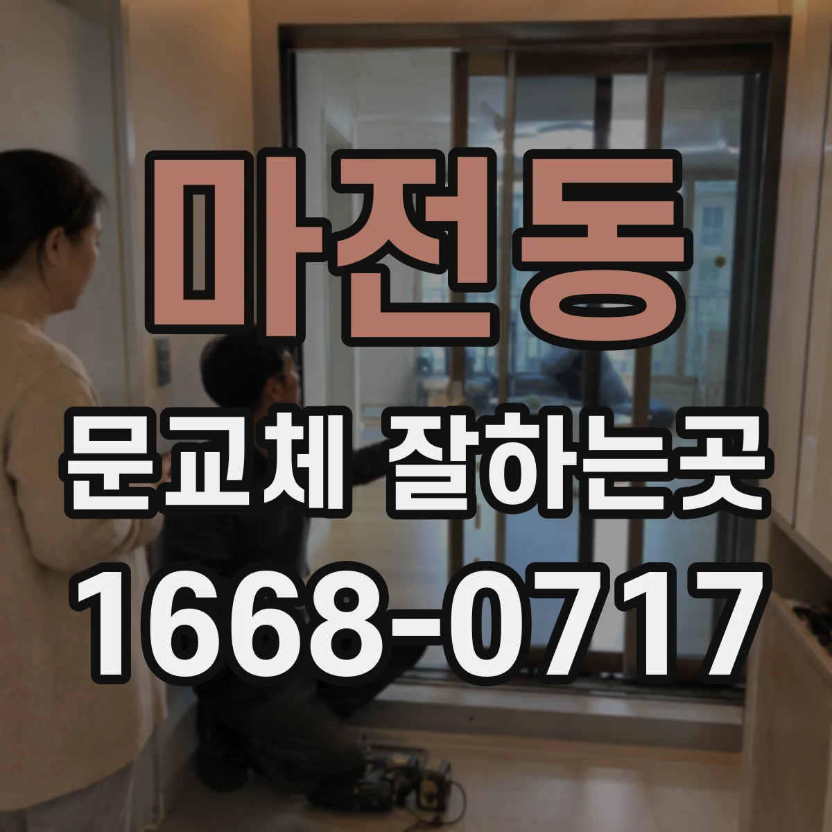 마전동 문교체 잘하는곳