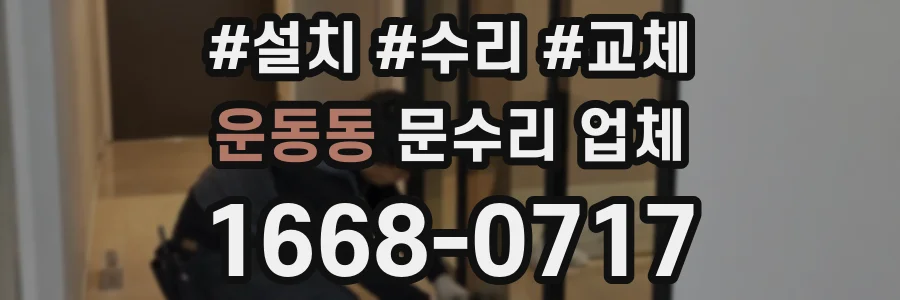 운동동 문수리 업체