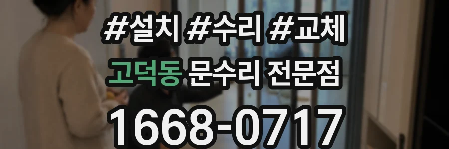 고덕동 문수리 전문점