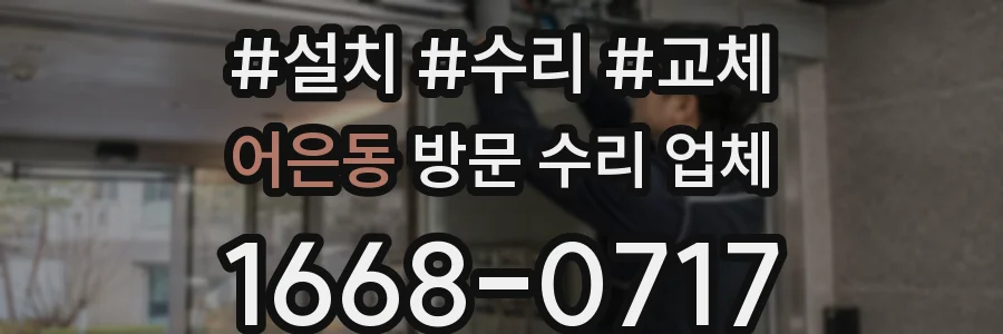 어은동 방문 수리 업체