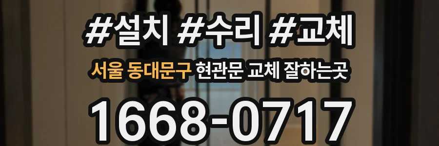 서울 동대문구 현관문 교체 잘하는곳