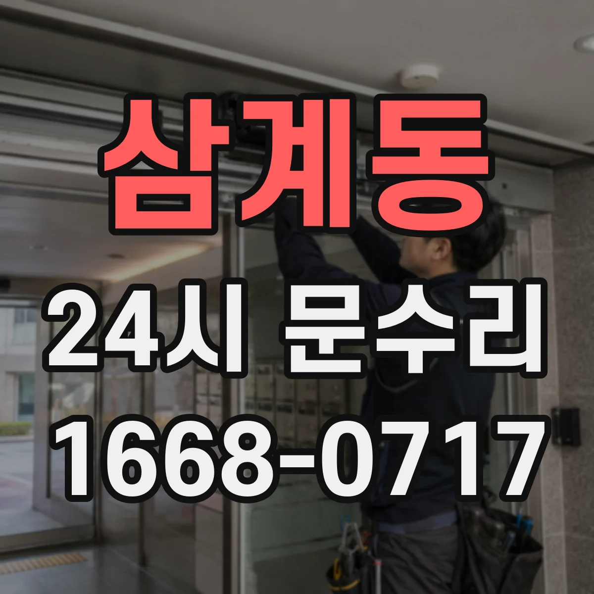 삼계동 24시 문수리