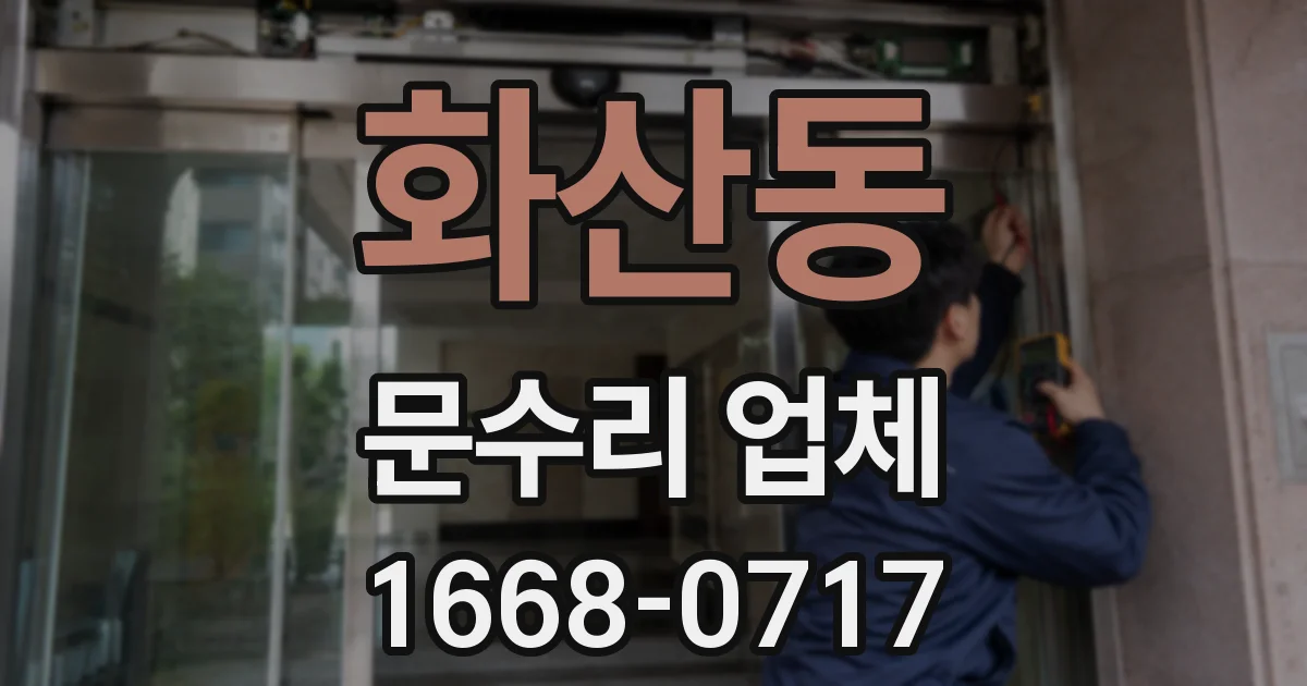 화산동 문수리 업체