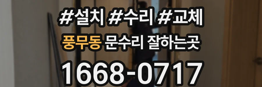 풍무동 문수리 잘하는곳