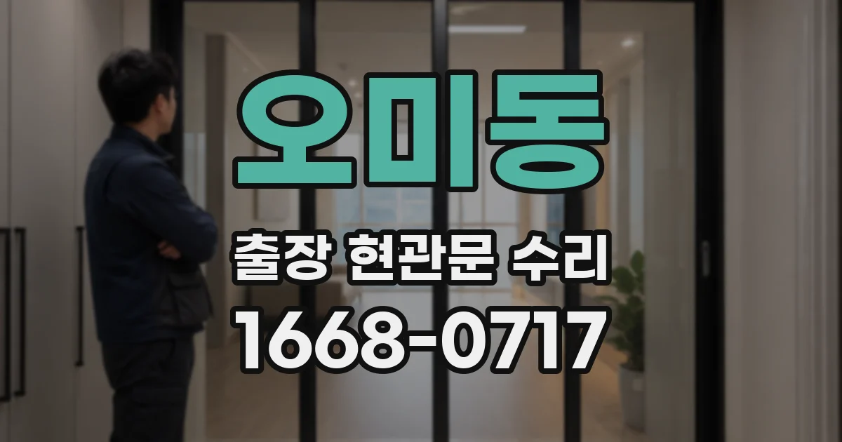 오미동 출장 현관문 수리