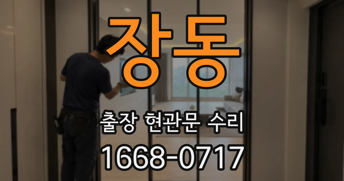 장동 출장 현관문 수리
