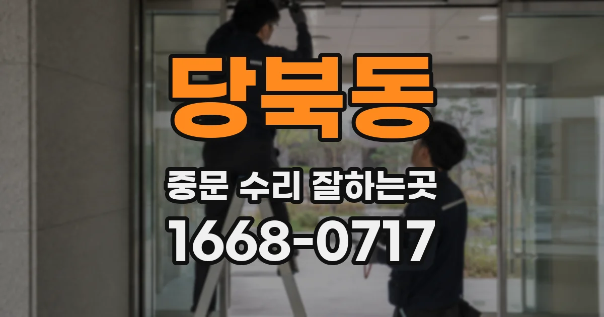 당북동 중문 수리 잘하는곳