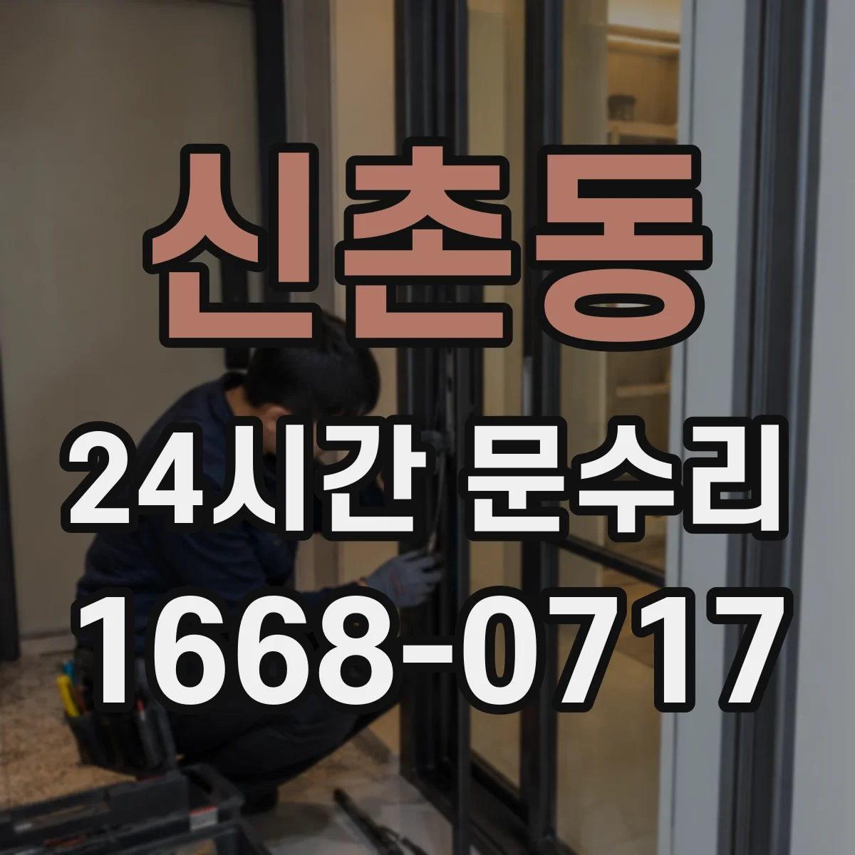 신촌동 24시간 문수리