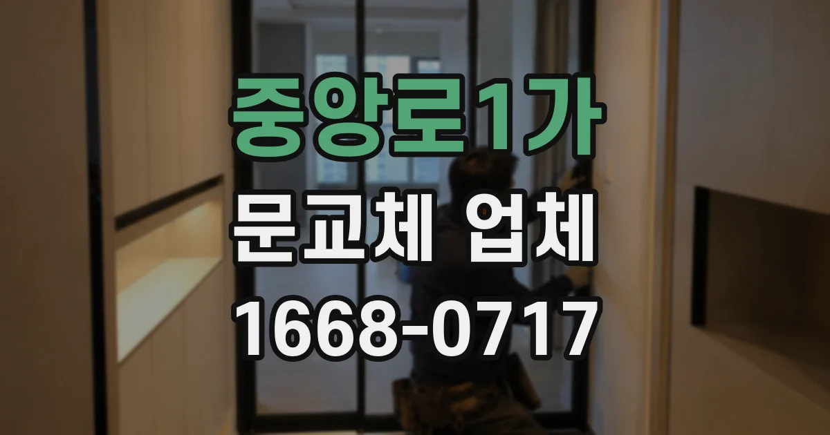 중앙로1가 문교체 업체