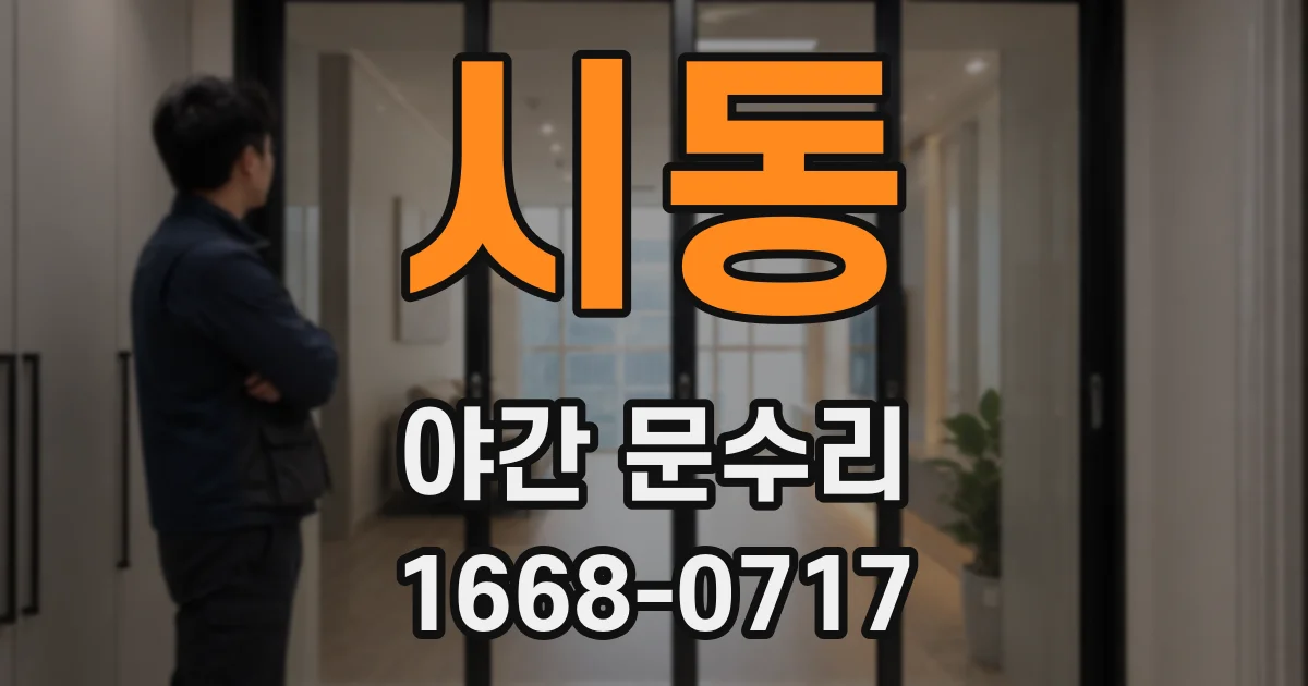 시동 야간 문수리