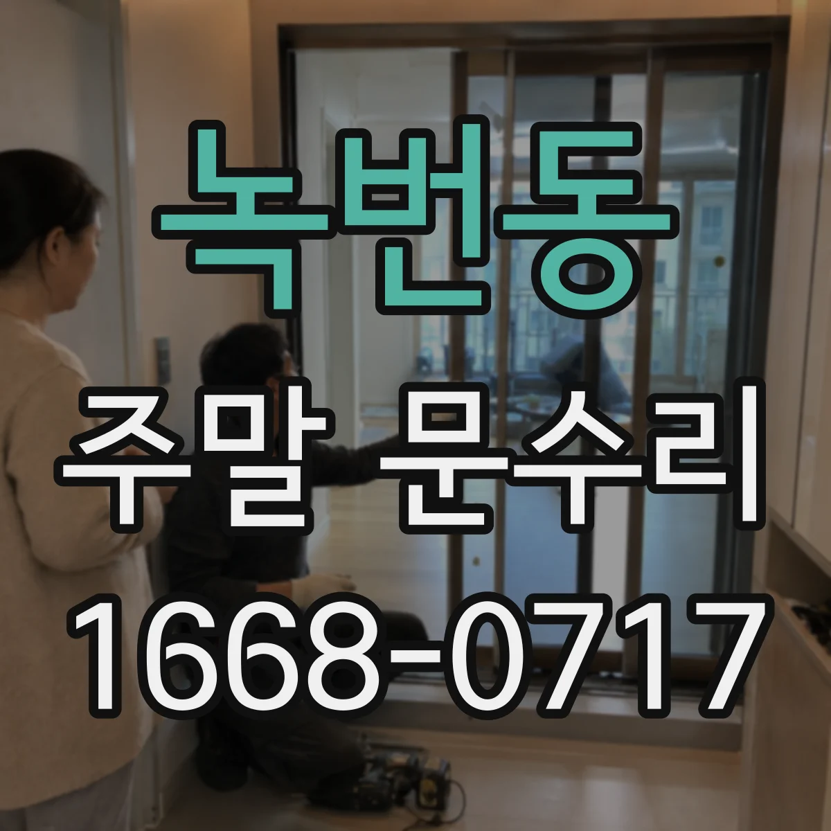 녹번동 주말 문수리