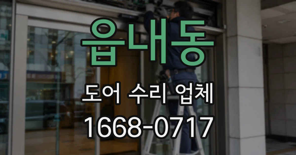 읍내동 도어 수리 업체
