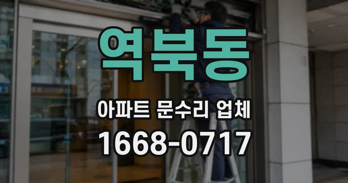 역북동 아파트 문수리 업체