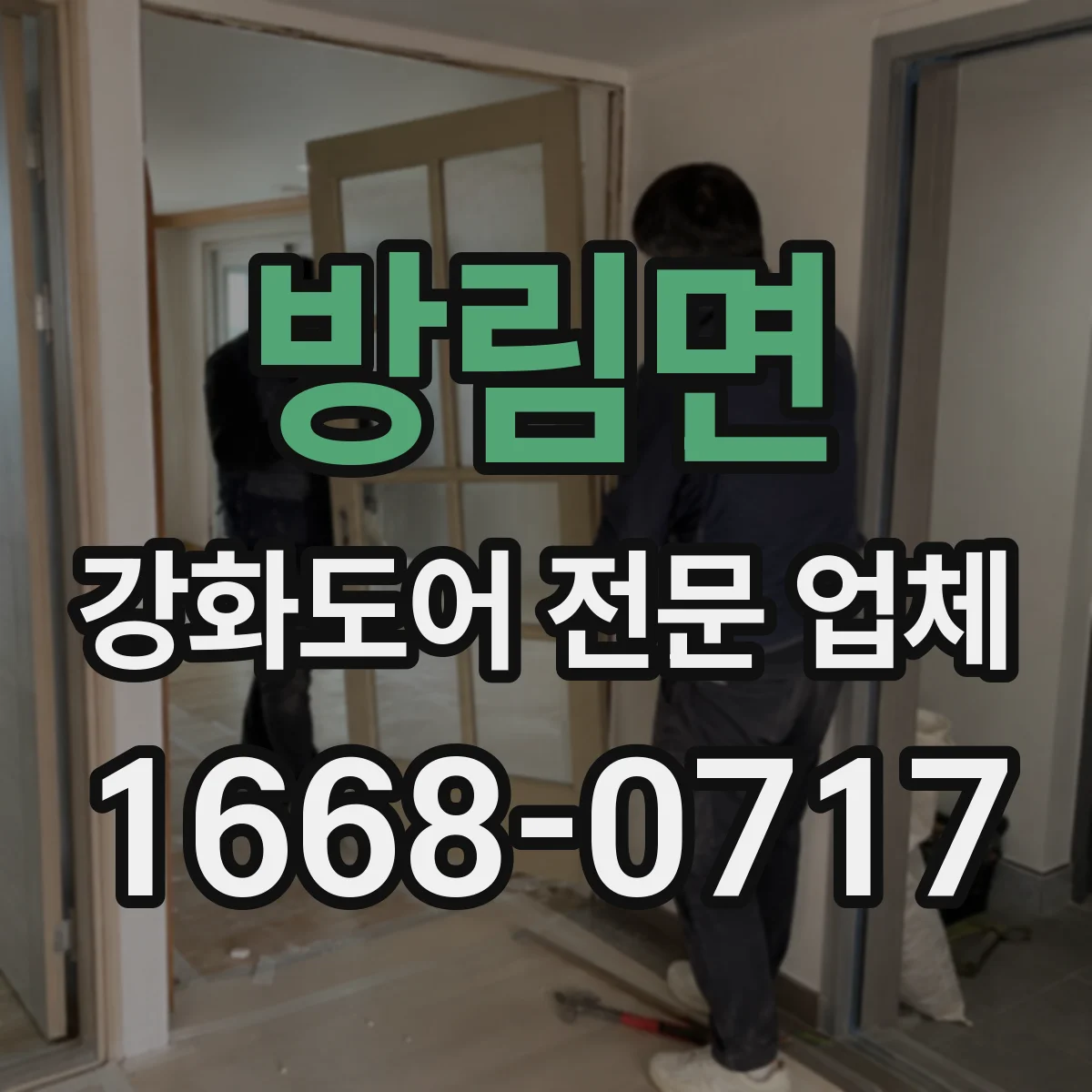 방림면 강화도어 전문 업체