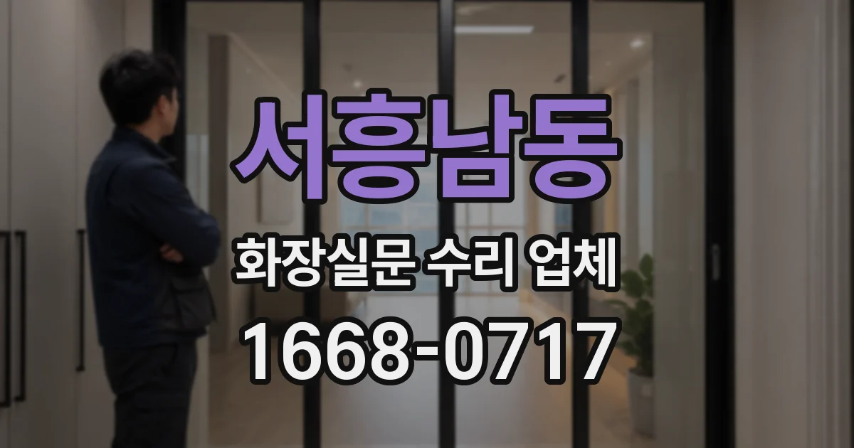 서흥남동 화장실문 수리 업체