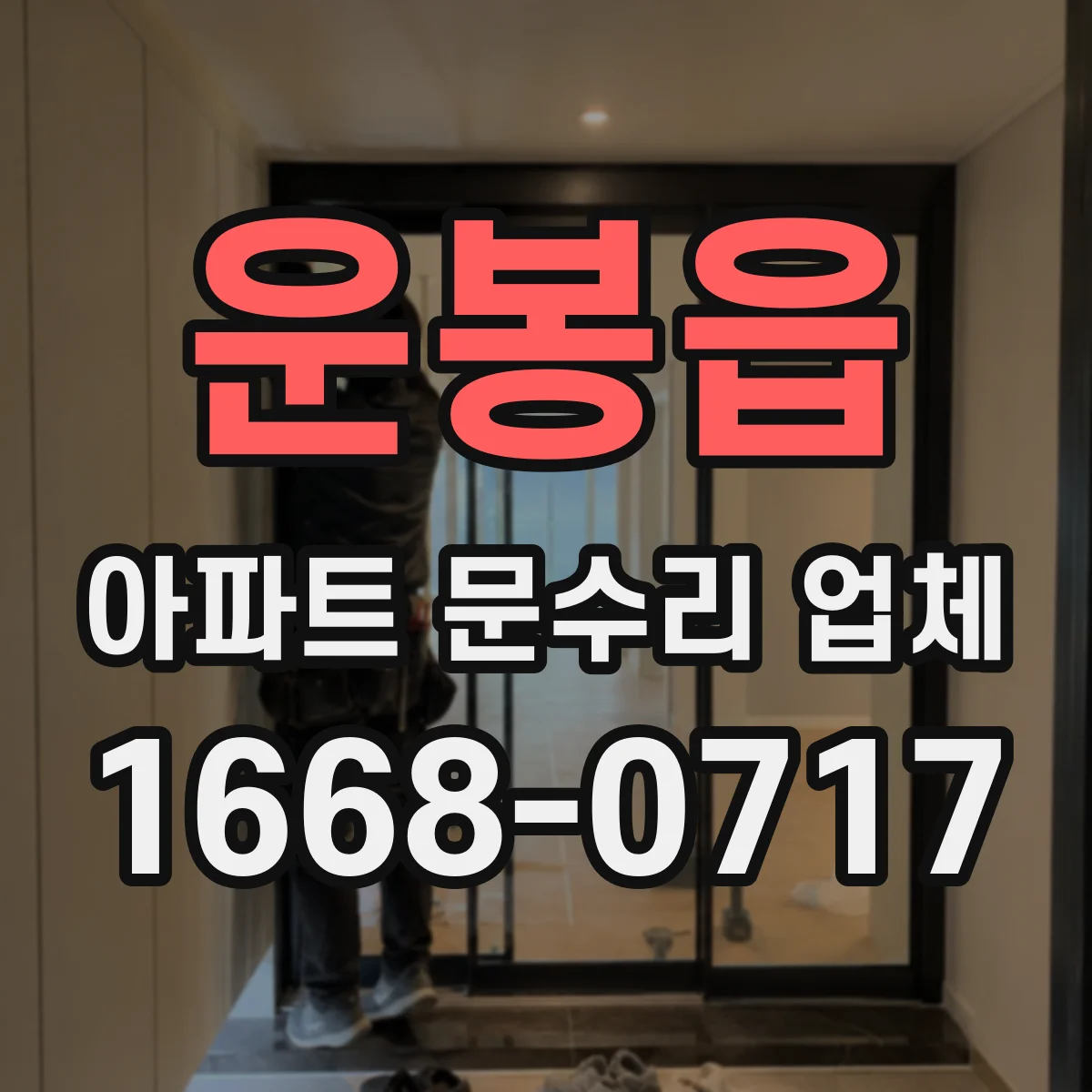 운봉읍 아파트 문수리 업체