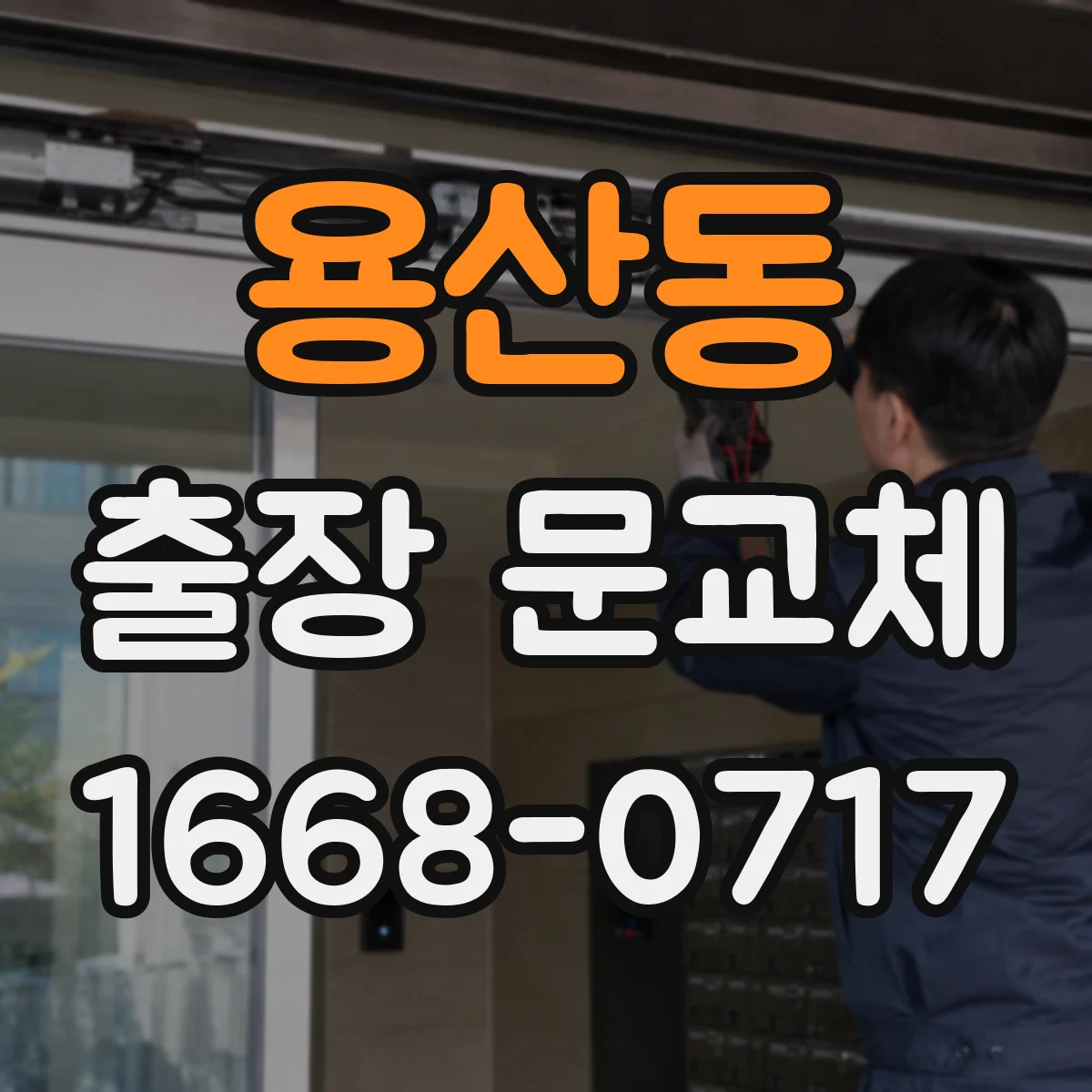 용산동 출장 문교체