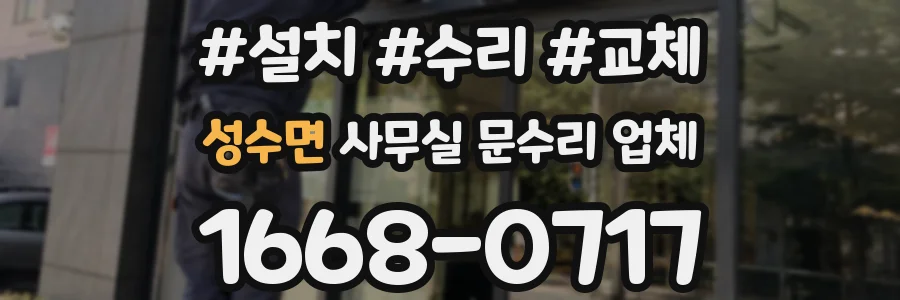 성수면 사무실 문수리 업체