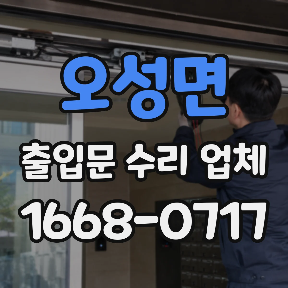 오성면 출입문 수리 업체 비상시 손쉬운 전환을 위한 점검 절차