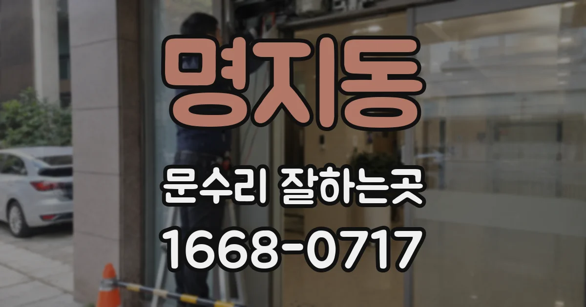 명지동 문수리 잘하는곳