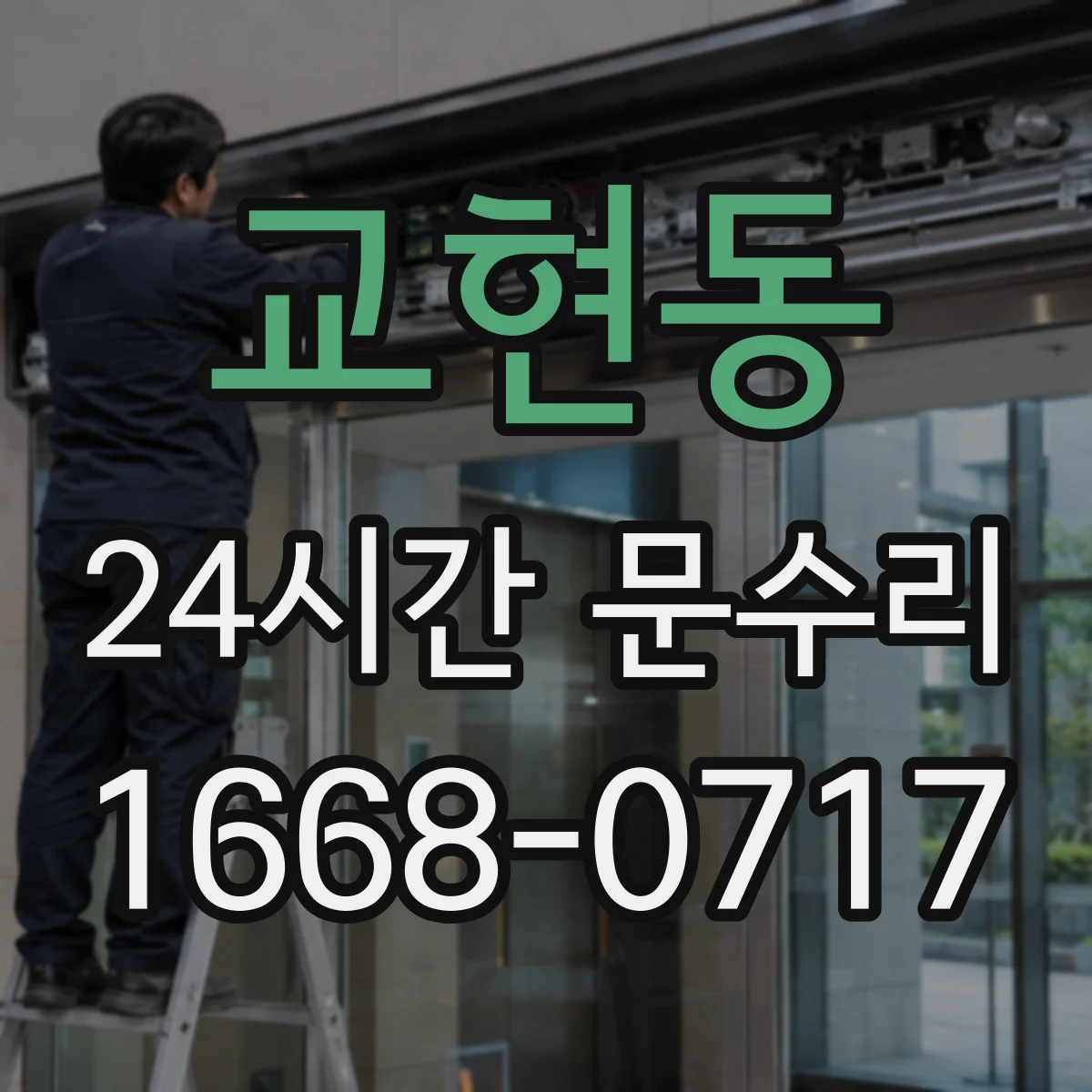 교현동 24시간 문수리