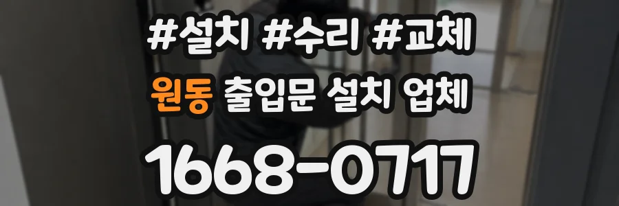 원동 출입문 설치 업체