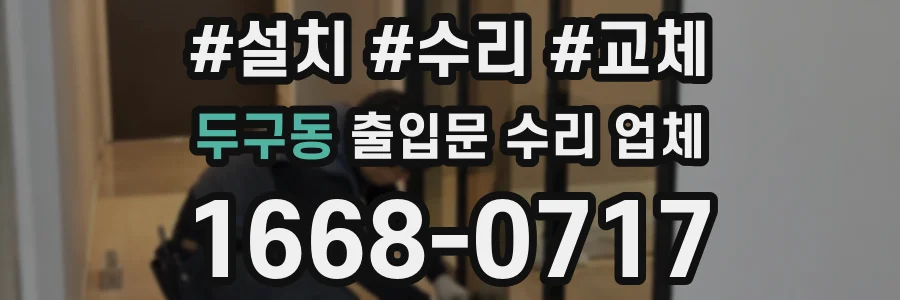 두구동 출입문 수리 업체