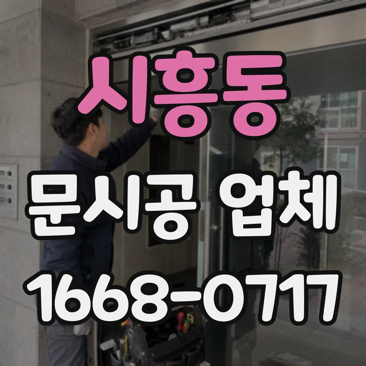 시흥동 문시공 업체