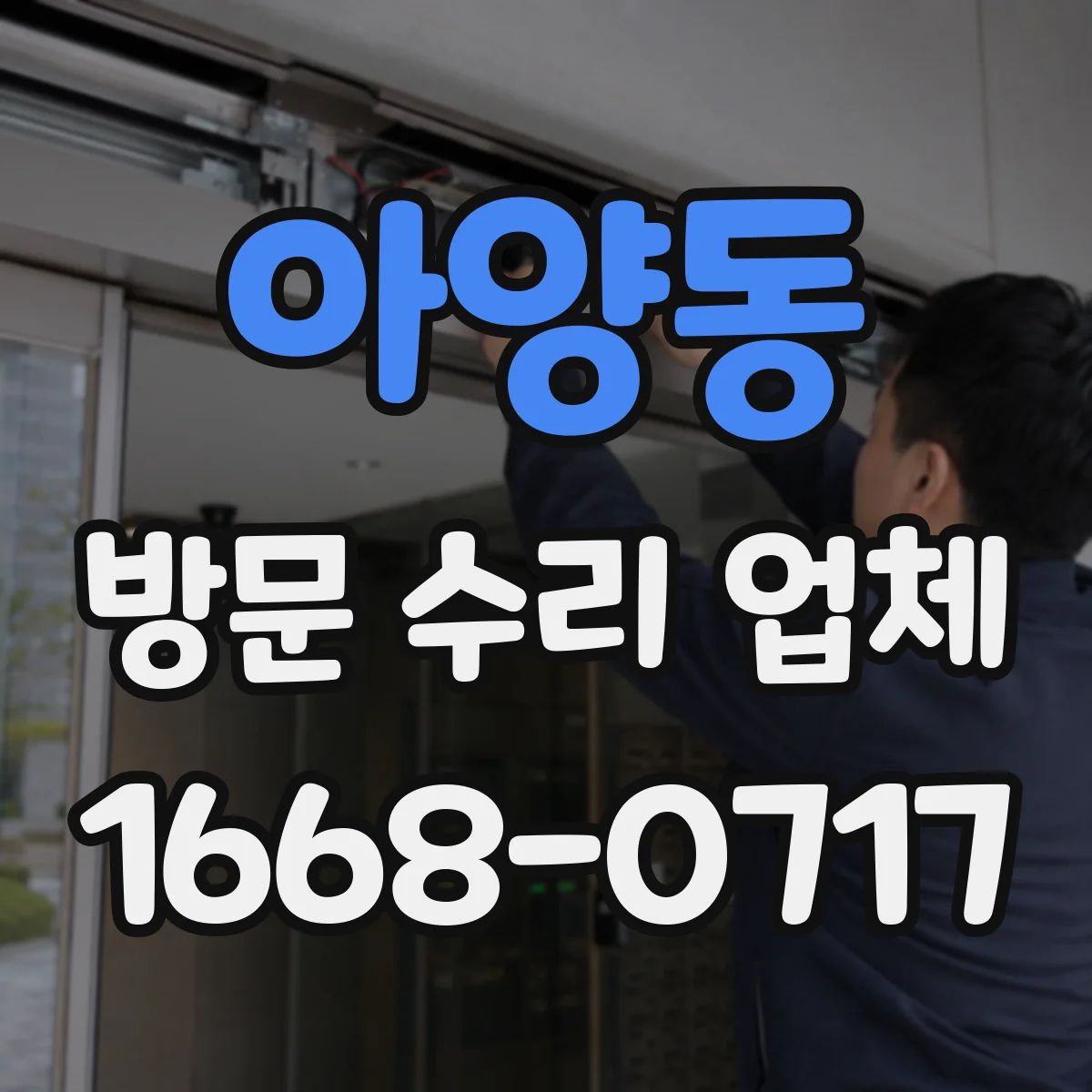 아양동 방문 수리 업체