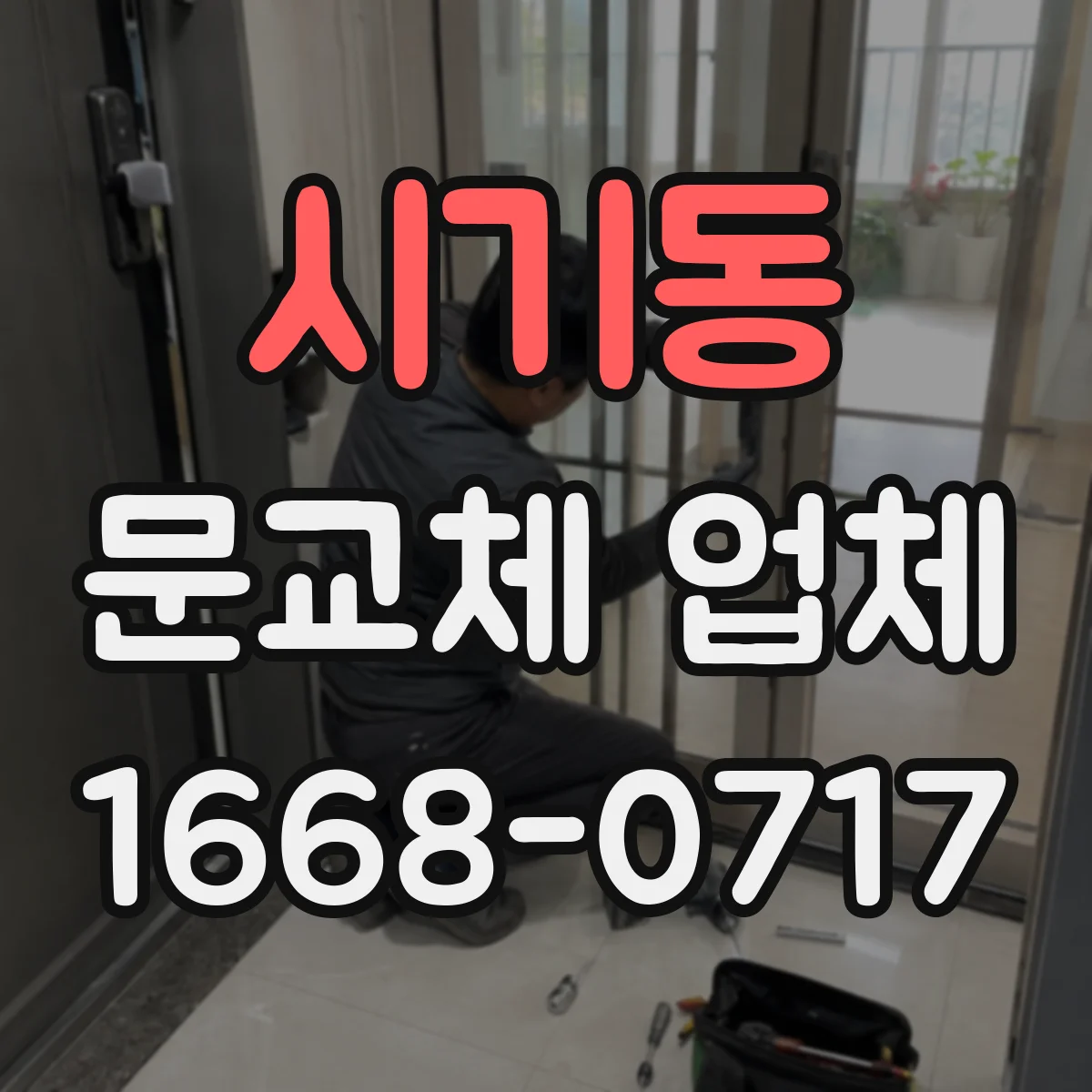 시기동 문교체 업체