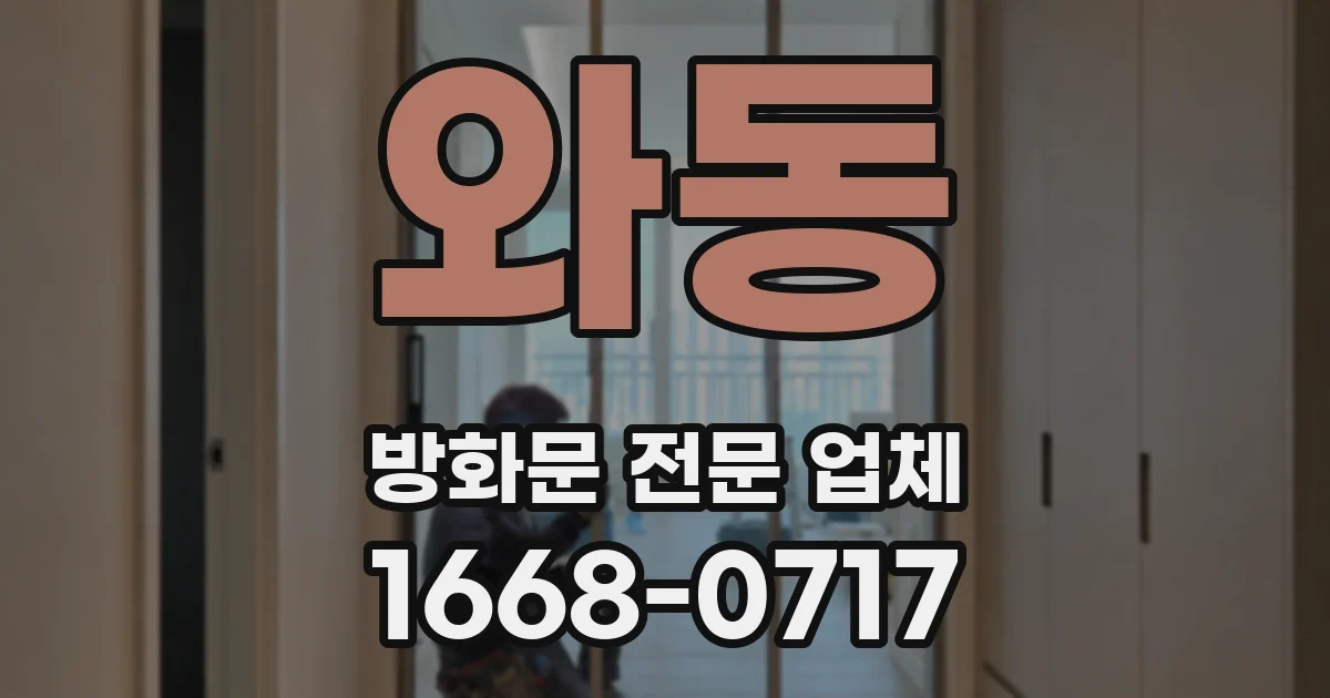 와동 방화문 전문 업체