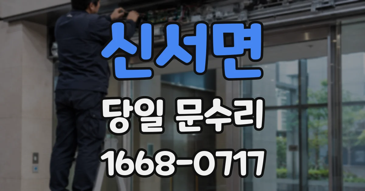 신서면 당일 문수리