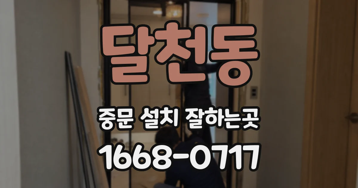 달천동 중문 설치 잘하는곳