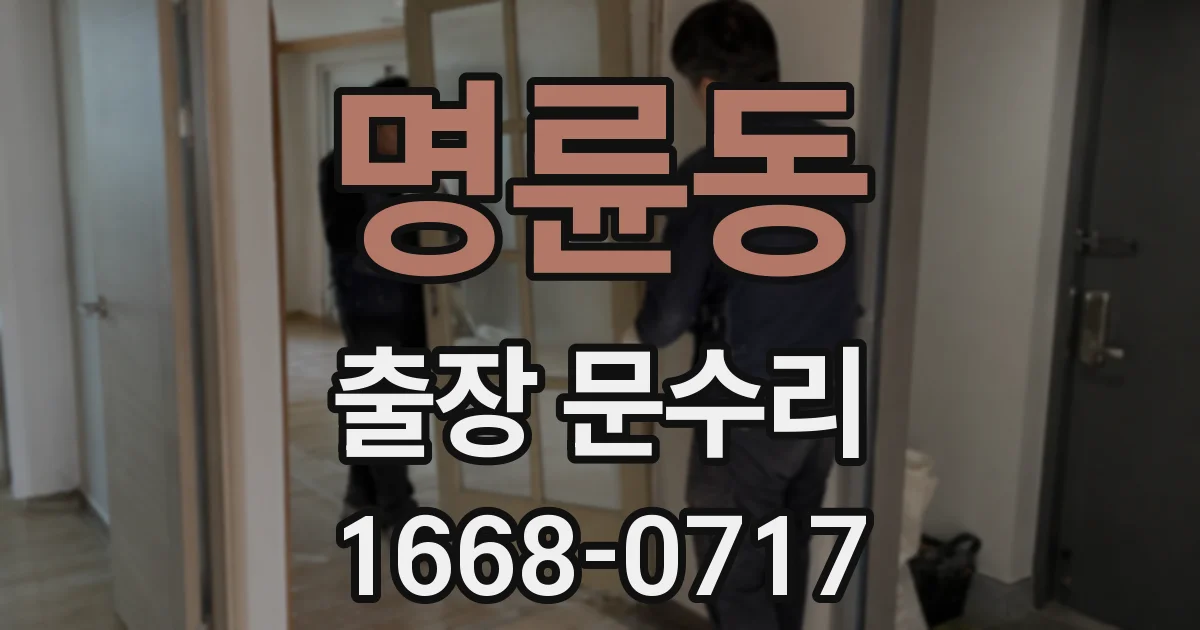 명륜동 출장 문수리