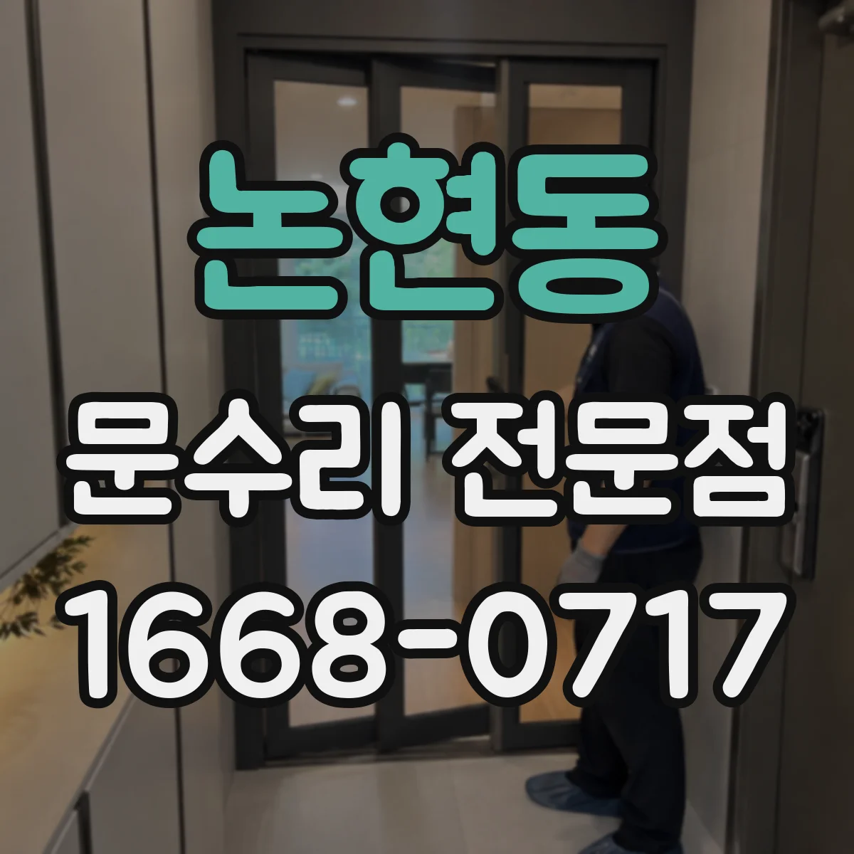논현동 문수리 전문점