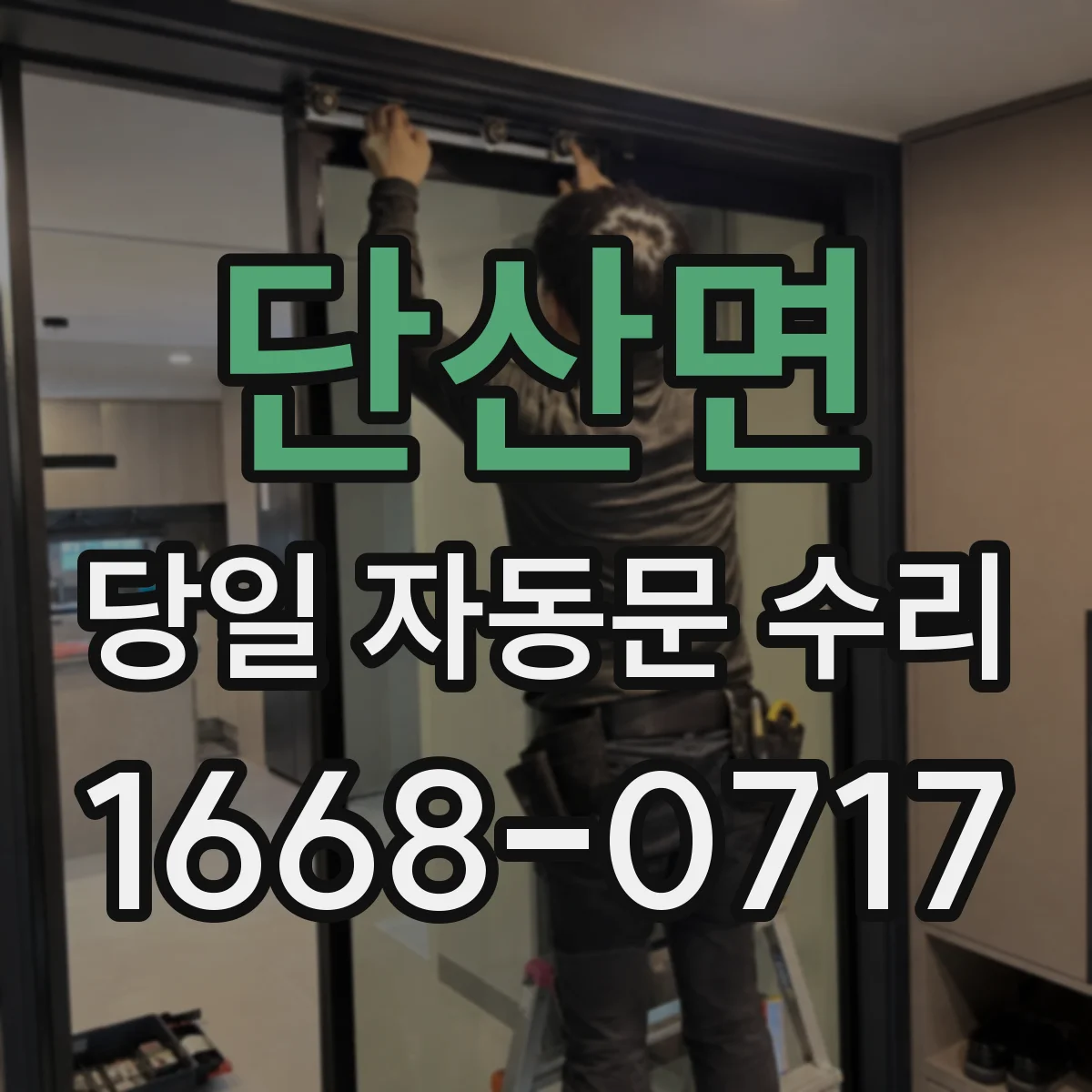 단산면 당일 자동문 수리