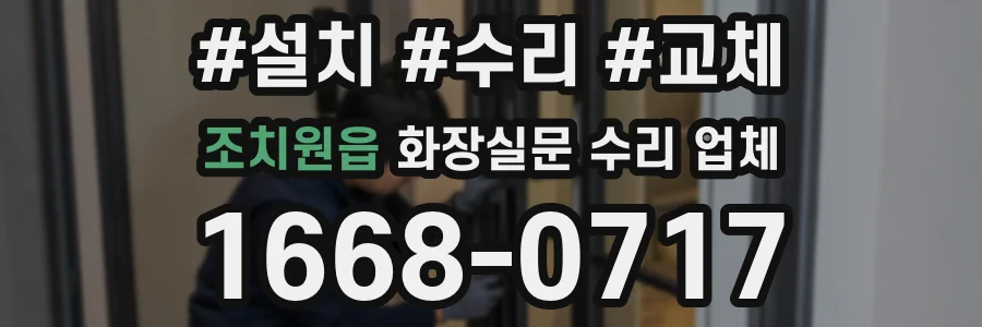 조치원읍 화장실문 수리 업체