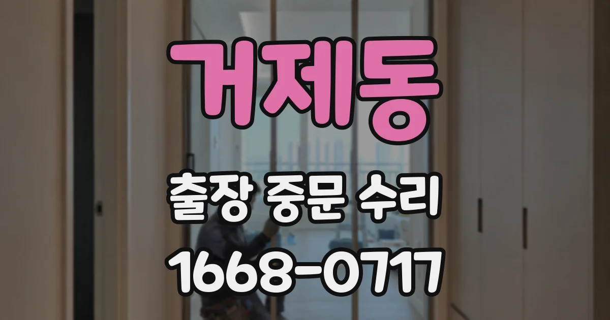 거제동 출장 중문 수리