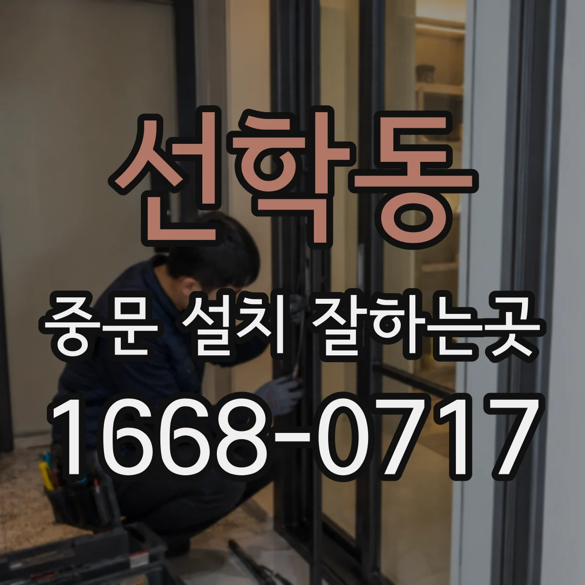 선학동 중문 설치 잘하는곳