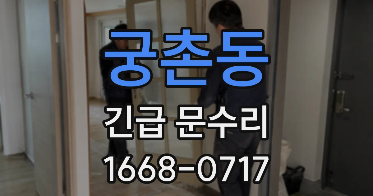 궁촌동 긴급 문수리