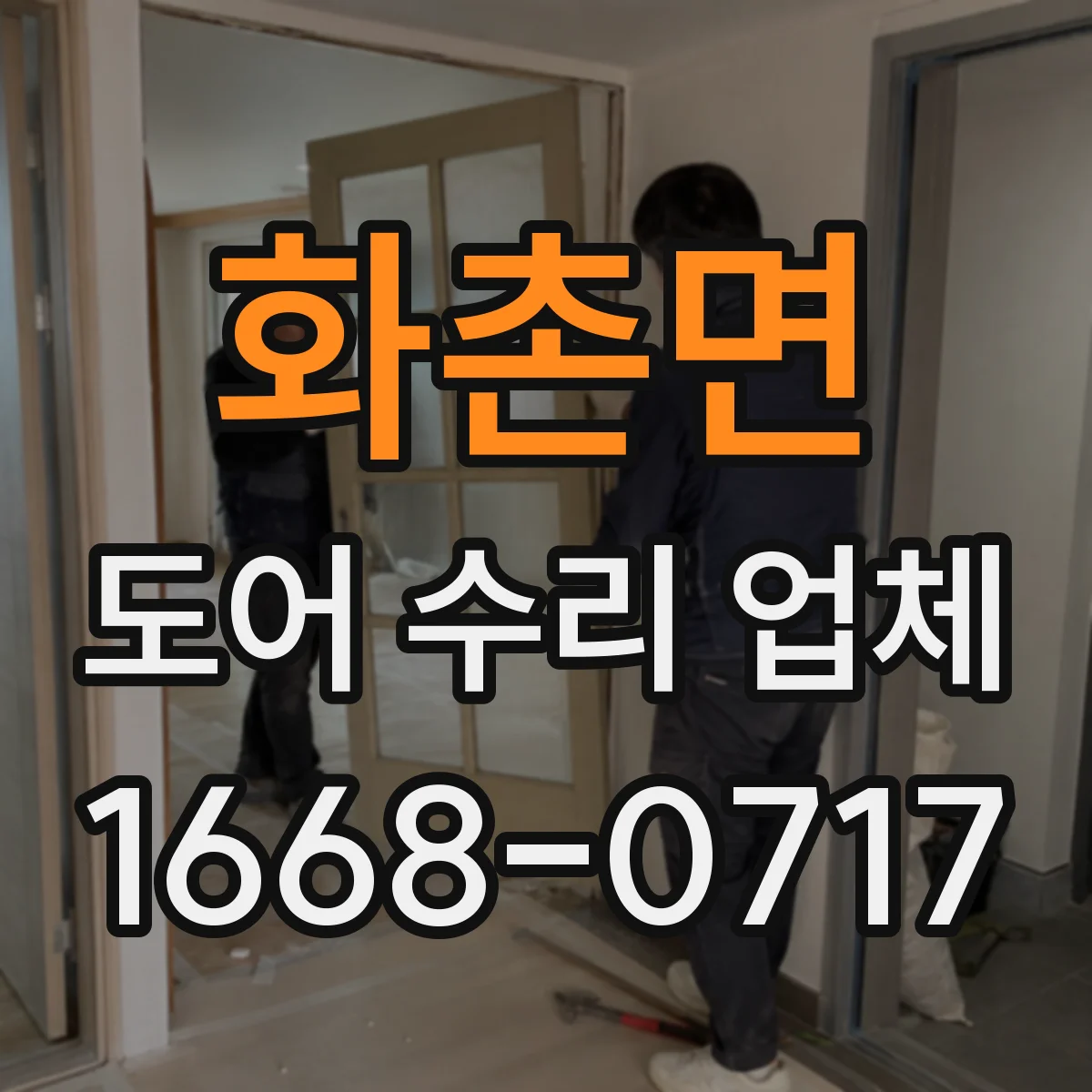 화촌면 도어 수리 업체