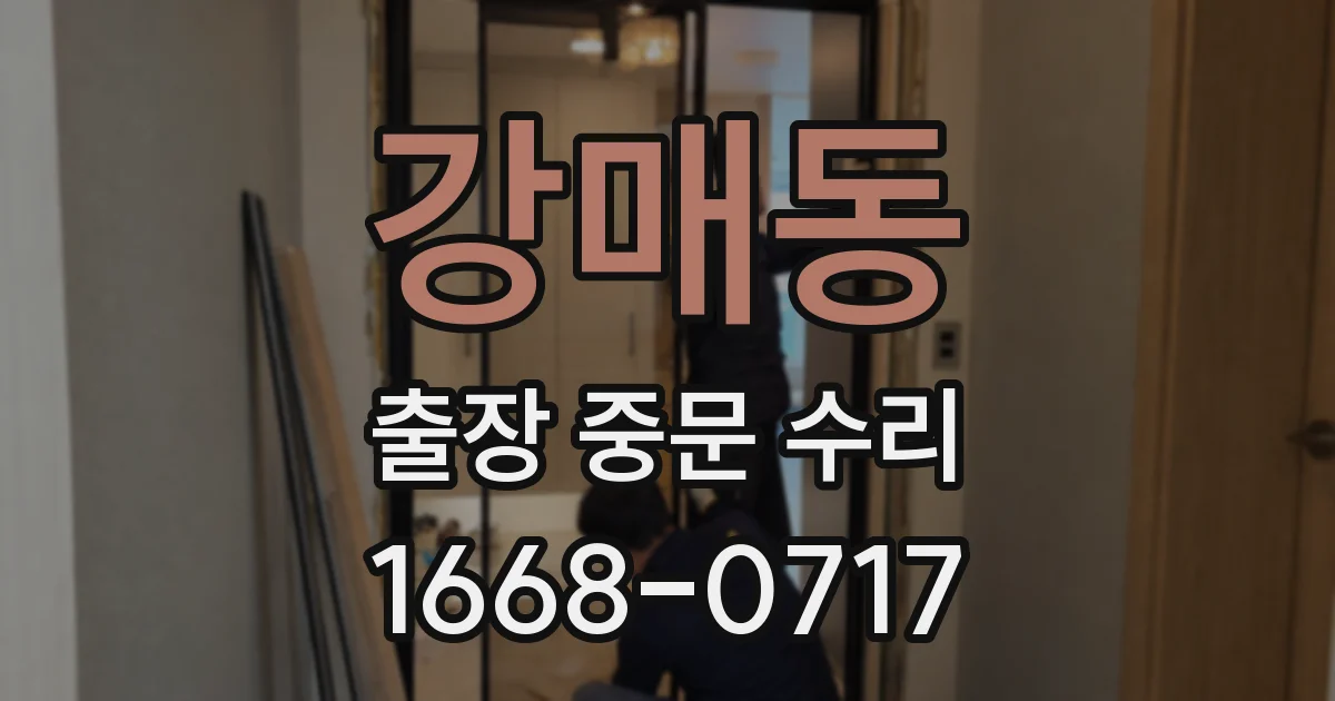 강매동 출장 중문 수리