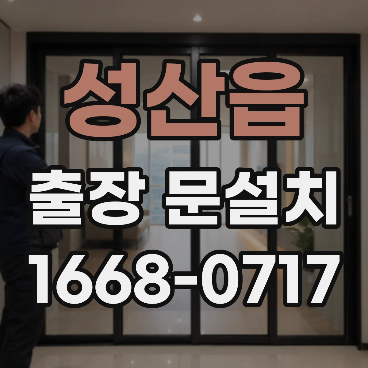 성산읍 출장 문설치