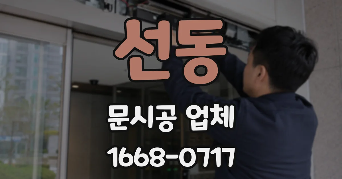 선동 문시공 업체