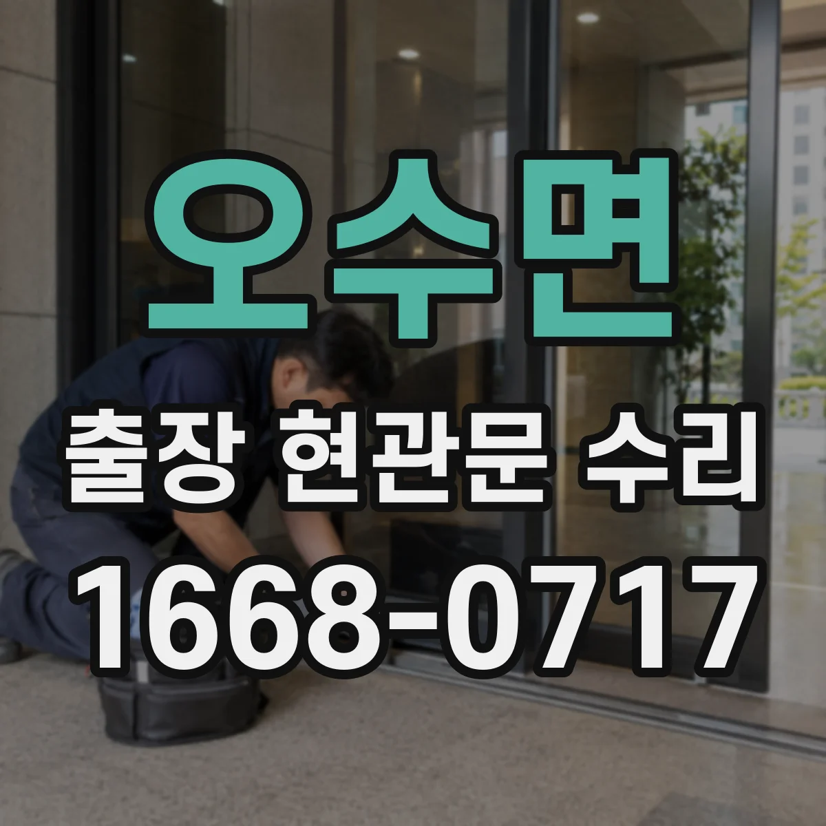 오수면 출장 현관문 수리 경첩 쏠림으로 문이 틀어질 때 해결