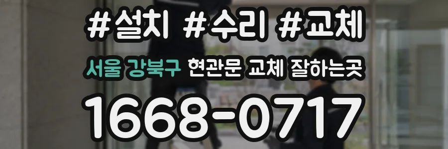 서울 강북구 현관문 교체 잘하는곳