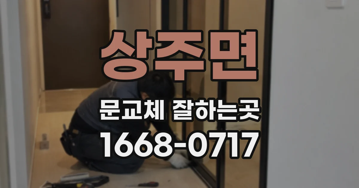 상주면 문교체 잘하는곳