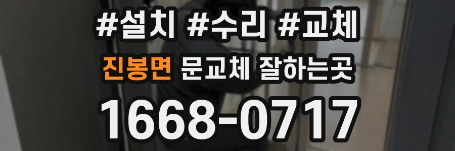 진봉면 문교체 잘하는곳