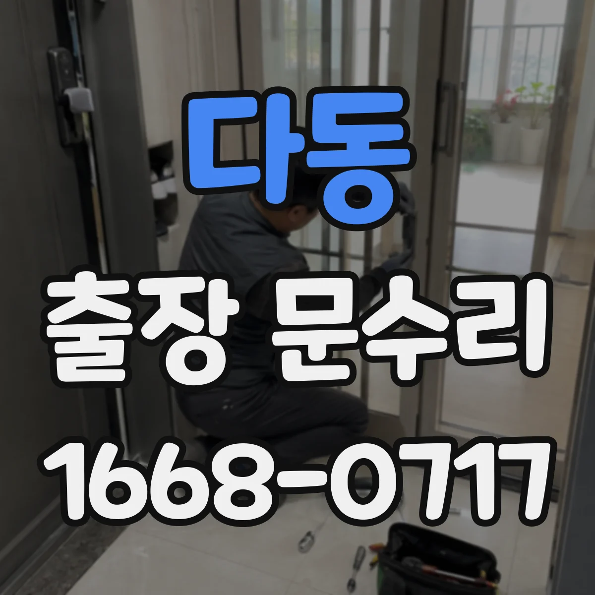 다동 출장 문수리