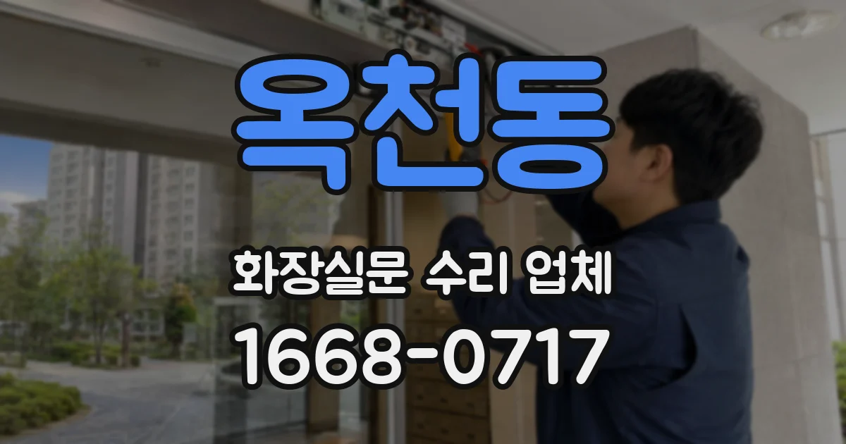 옥천동 화장실문 수리 업체